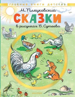 Сказки Рис Сутеева