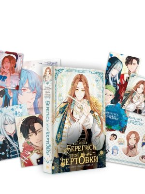 Берегись этой чертовки Т1 вебтун + лимитированный мерч