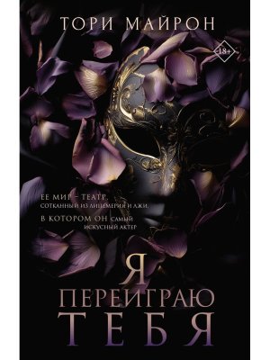 Я переиграю тебя Кн 1