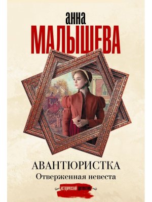 М Авантюристка Отверженная невеста