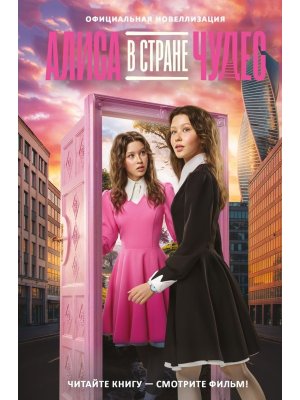 Алиса в Стране чудес Офиц новеллизация КИНО