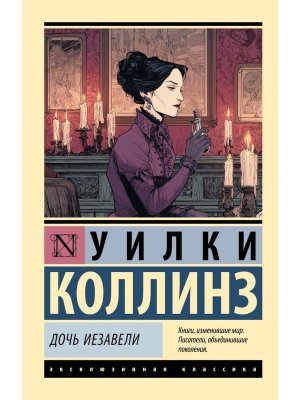 М Дочь Иезавели ЭК