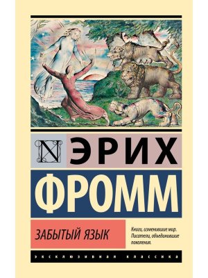 М Забытый язык ЭК