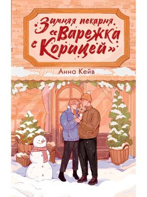 Зимняя пекарня Варежка с корицей 