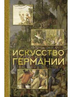 Искусство Германии