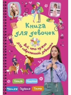 Книга для девочек Все что нужно для современной девчонки