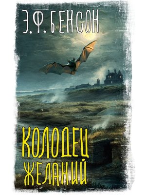 Колодец желаний