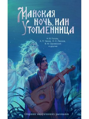 Майская ночь или Утопленница