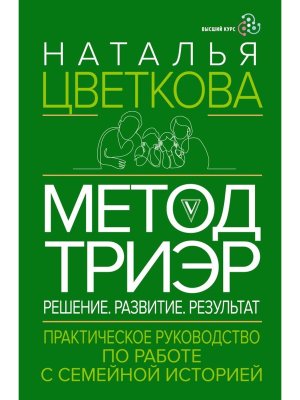 Метод ТриЭр Практическое руководство по работе с семейной историей