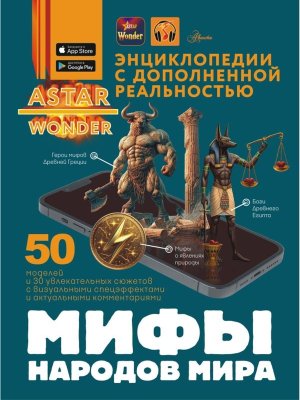 Мифы народов мира Энц ASTAR Wonder с доп реал 
