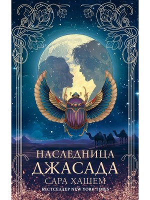 Наследница Джасада