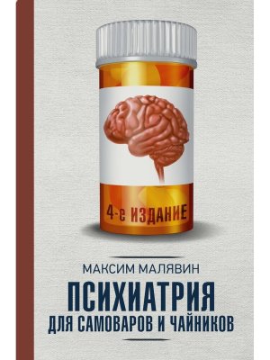 Психиатрия для самоваров и чайников