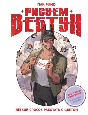 Рисуем вебтун Легкий способ работать с цветом