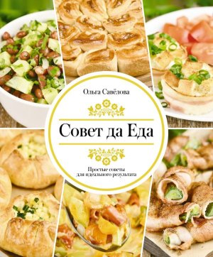 Совет да еда Простые советы для идеального результата