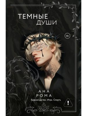 Темные души