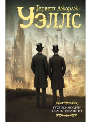 Утопия модерн Облик грядущего