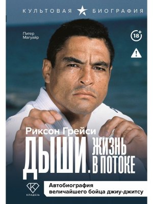 Дыши Жизнь в потоке Автобиография величайшего бойца джиу джитсу