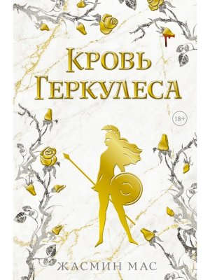 Кровь Геркулеса