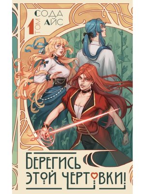 Берегись этой чертовки Т1  