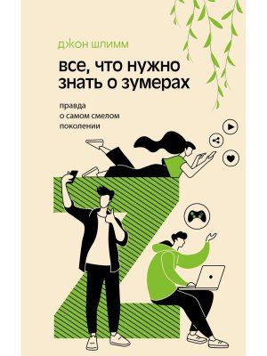 Все что нужно знать о зумерах Правда о самом смелом поколении