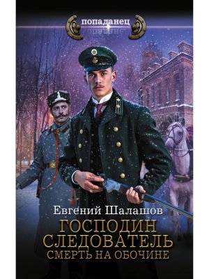 Попаданец Господин следователь Смерть на обочине