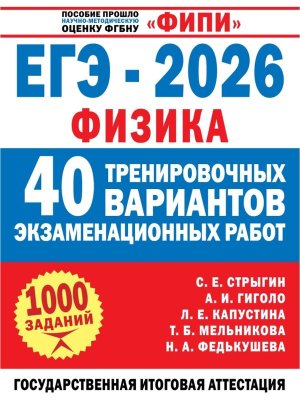 *ЕГЭ Физика 2026 40 тренир вар экз работ для подготовки к ЕГЭ