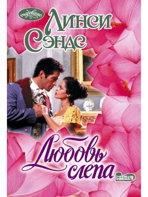 М Любовь слепа Оч