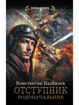 Попаданец Отступник Родоначальник