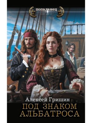 Попаданец Под знаком Альбатроса