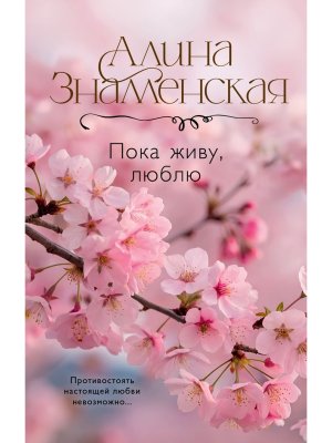 Пока живу люблю