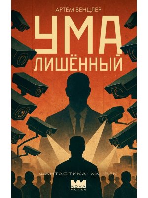 Умалишенный