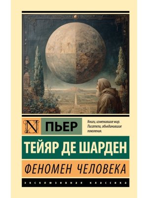 М Феномен человека ЭК