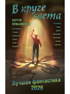 В круге света Лучшая фантастика 2026