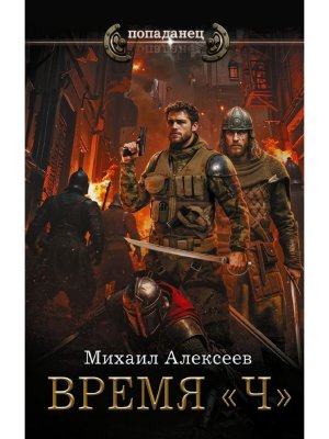 Попаданец Время Ч 