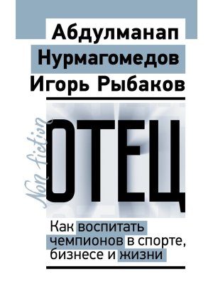 Отец Как воспитать чемпионов в спорте бизнесе и жизни Мягк