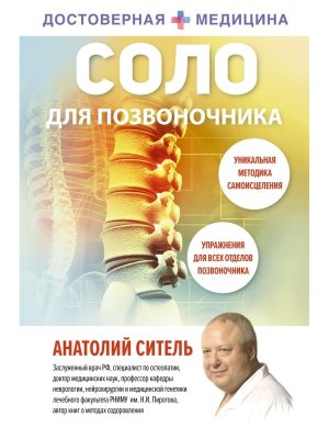 Соло для позвоночника
