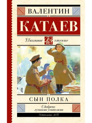 Сын полка Школ чт
