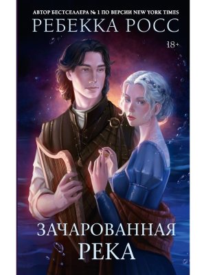 Зачарованная река