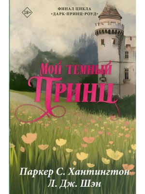 Мой темный принц Спец изд 