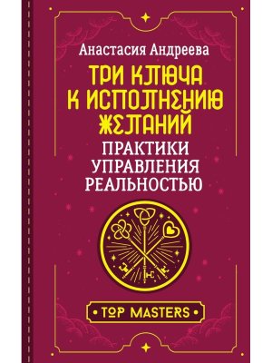 Три ключа к исполнению желаний Практики управления реальностью