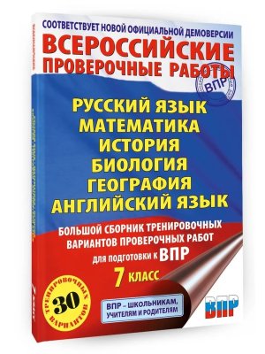 *Рус яз Матем  7 Бол сборник вариантов провер работ для подгот к ВПР 30 вар