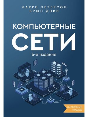 Компьютерные сети Системный подход  Изд 6 Мягк