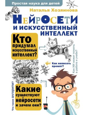 Нейросети и искусственный интеллект Простая наука для детей