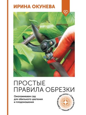 Простые правила обрезки Омолаживаем сад для обильного цветения и плодоношения Мягк