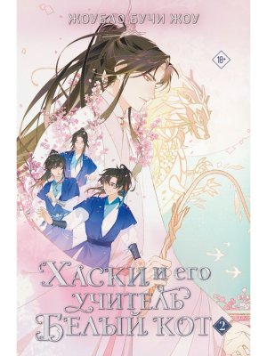 Хаски и его учитель Белый кот Кн 2