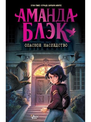 Аманда Блэк Опасное наследство