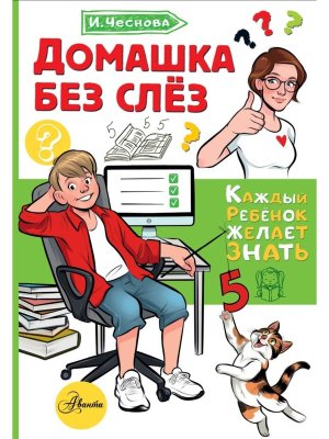 Домашка без слез Мягк