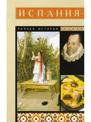 Испания Полная история Мягк
