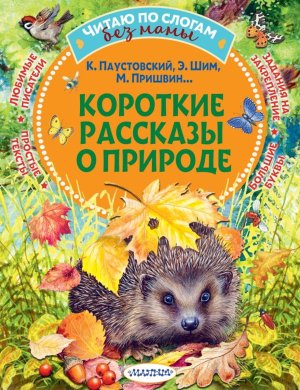 ЧС без мамы Короткие рассказы о природе Мягк