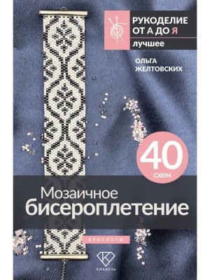 Мозаичное бисероплетение Браслеты 40 схем